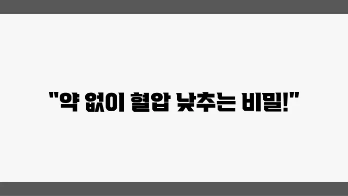 혈압 낮추는 방법, 약 끊고 싶다면 반드시 이젼다어하세요.