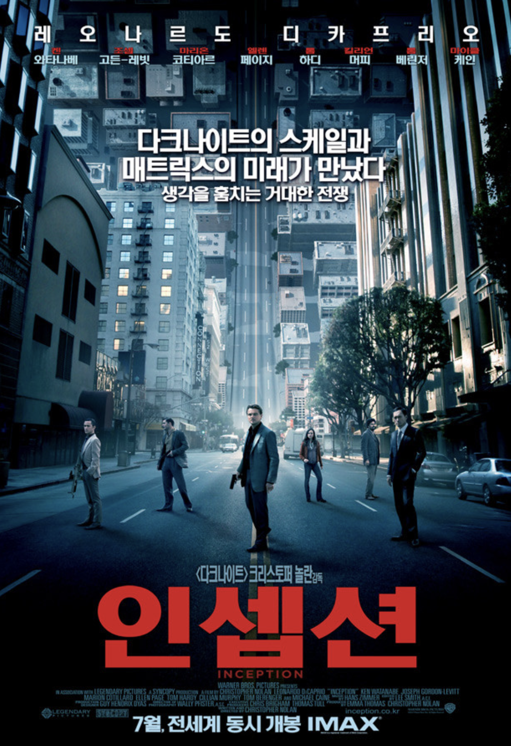 영화 인셉션 해석 (꿈속의 꿈, 무의식 설계, 현실과 환상)