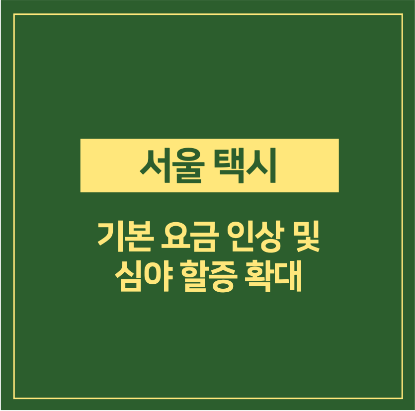 서울 택시 기본요금 인상 및 심야 할증 시간 확대