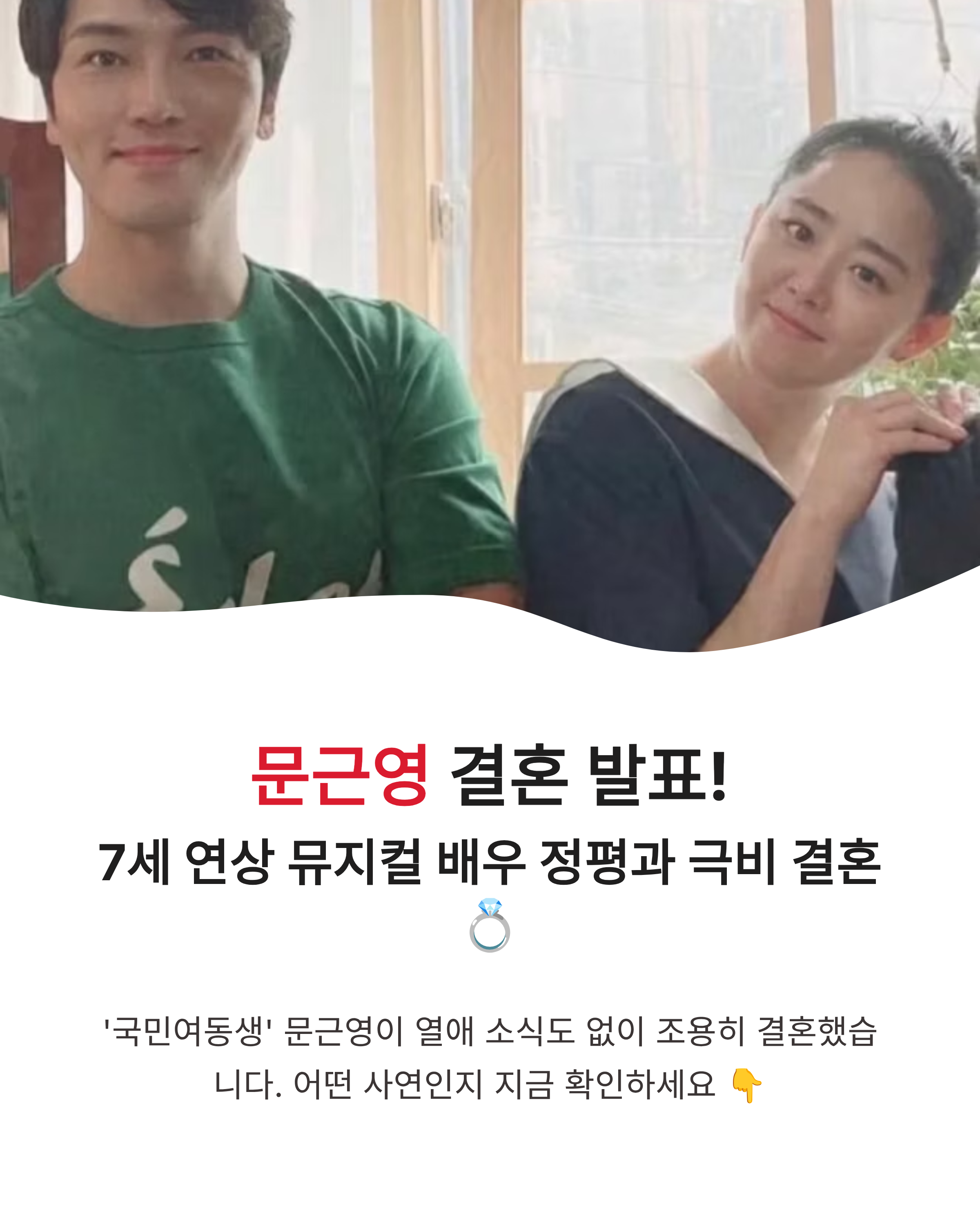 문근영 정평과 결혼 발표! 7세 연상 배우와 극비 결혼 소식