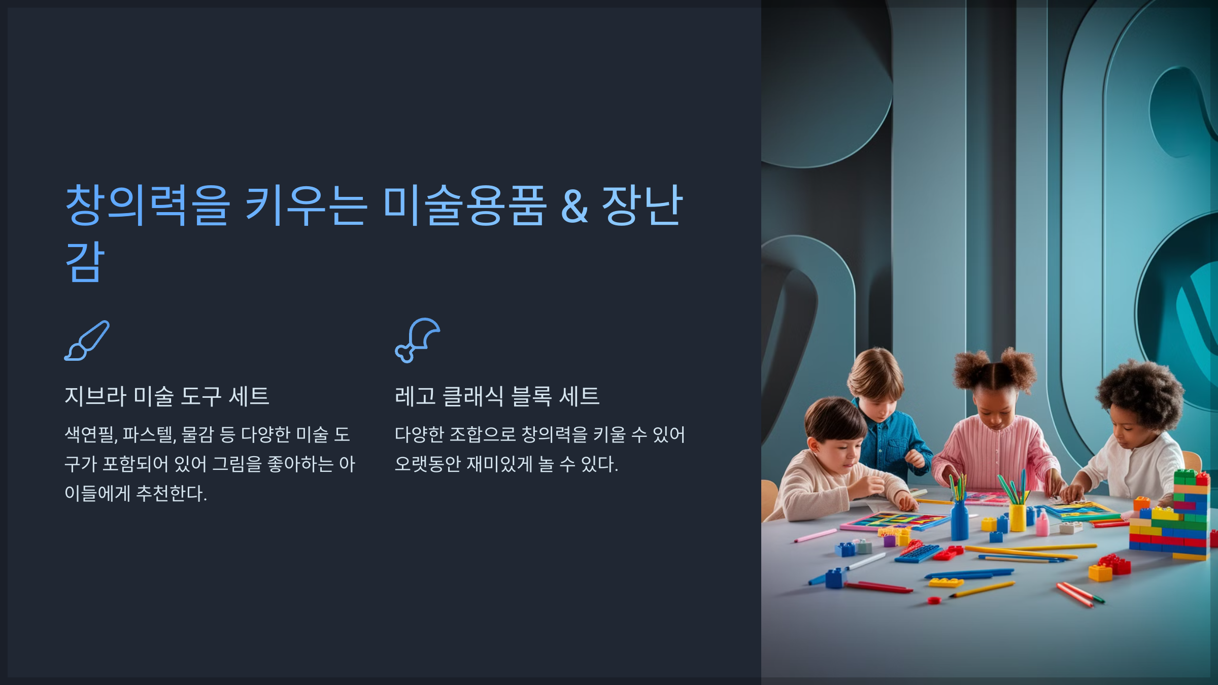 창의력을 키우는 미술용품 &amp; 장난감