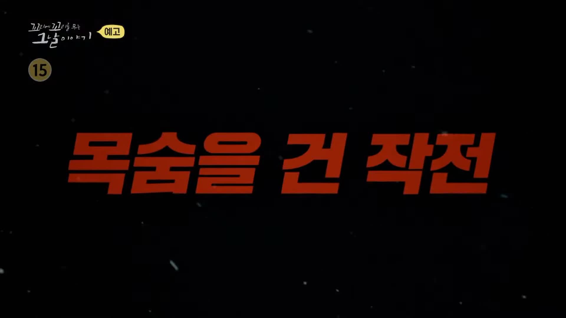 꼬리에 꼬리를 무는 그날 이야기 꼬꼬무 장사리 평균나이 17세 훈련기간 단 2주 772명 학도병들의 숨겨진 이야기