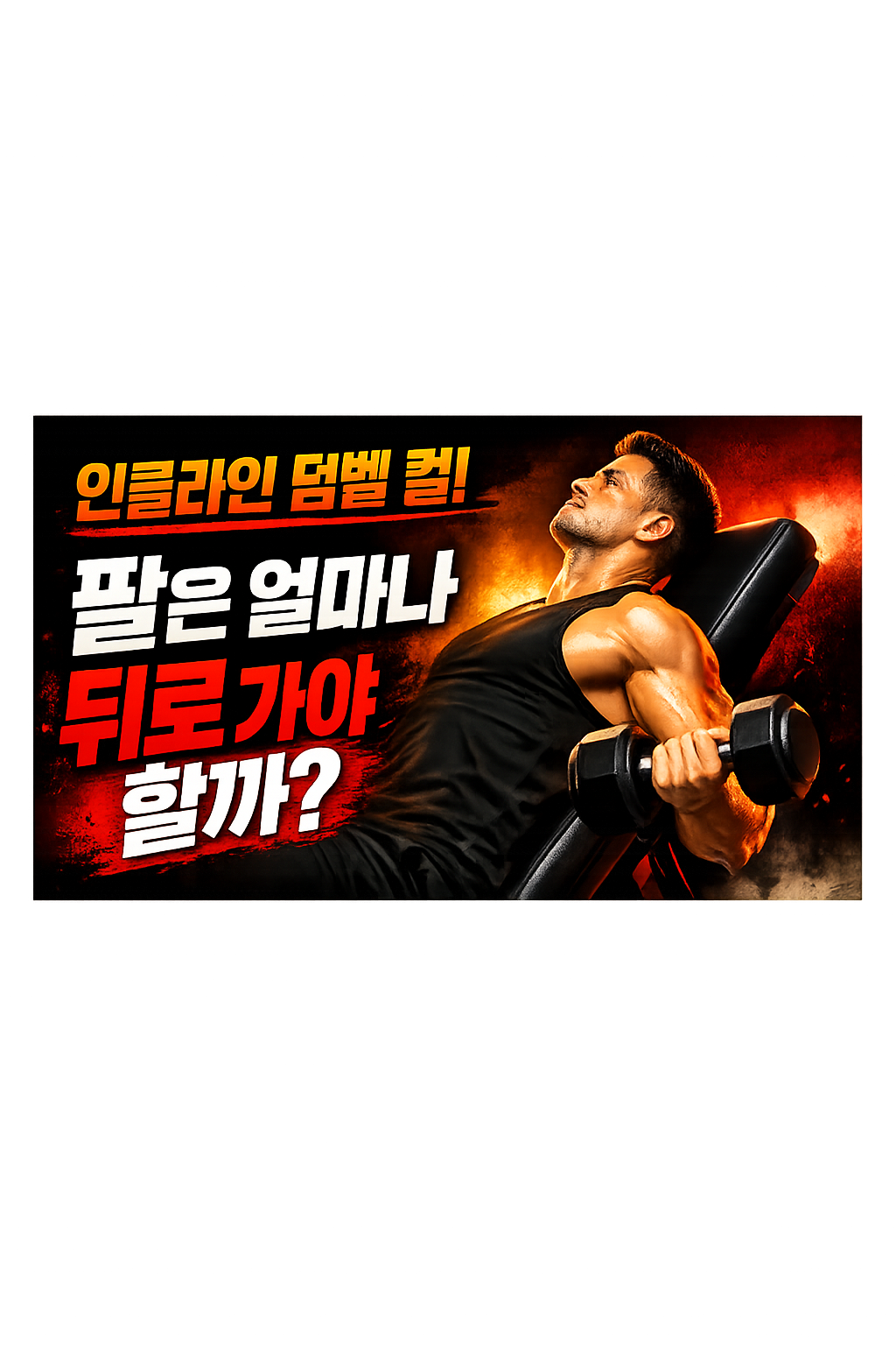 인클라인 덤벨 컬, 팔은 얼마나 뒤로 가야 할까