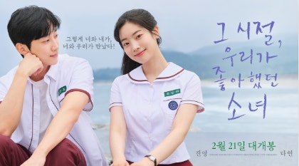 (그 시절, 우리가 종아했던 소녀) 영화 공식 포스트