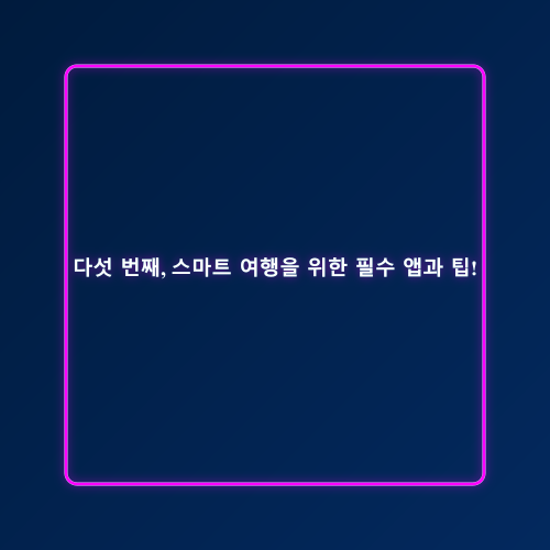 해외여행 체크리스트_5