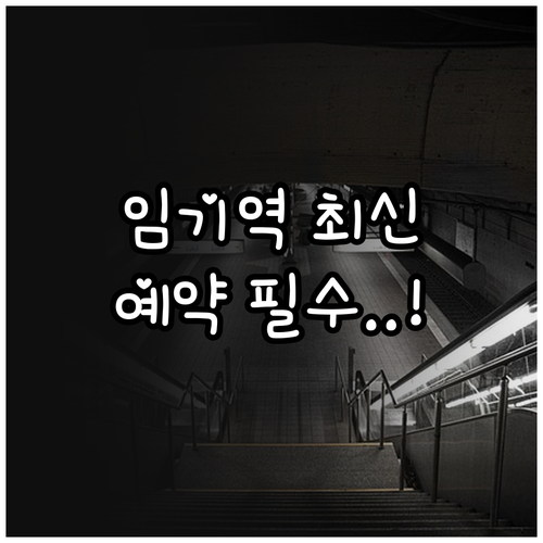 봉화 임기역 무궁화호 및 ITX마음 ..