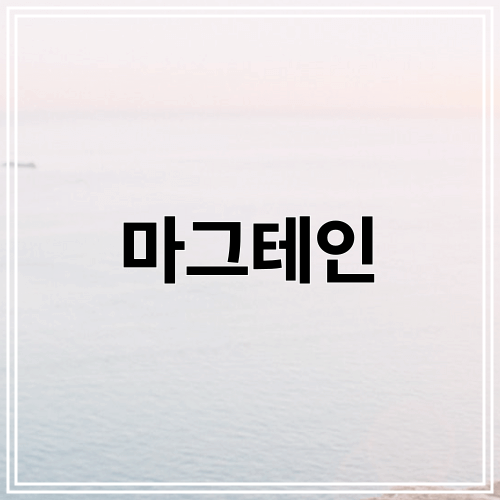 마그테인