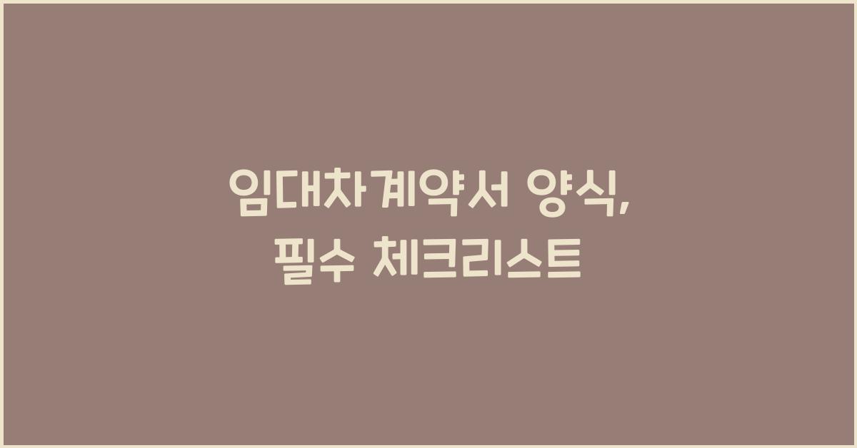임대차계약서 양식
