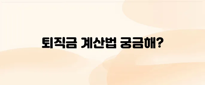 고용노동부 퇴직금 계산기 사용법 (2025 최신)