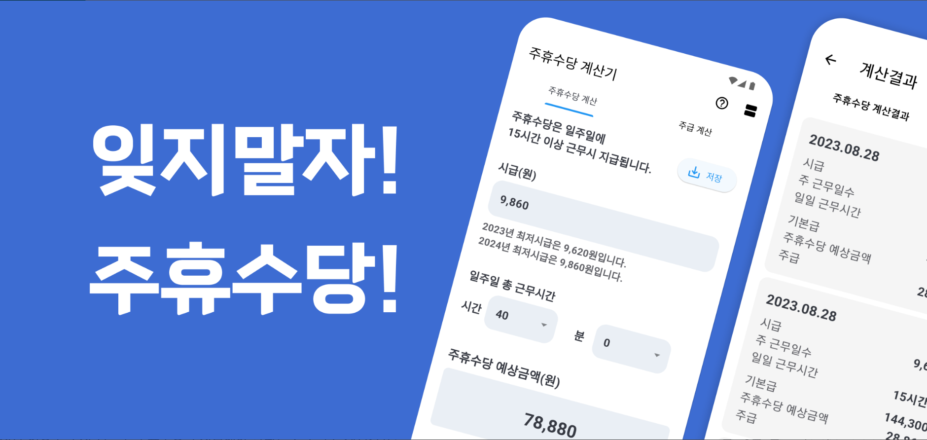 주휴수당계산기, 월급계산기, 주휴수당, 주급 일당 급여 알바비계산, 퇴직금 계산기, 일주일에 15시간 이상 근무시 법으로 주휴수당 지급