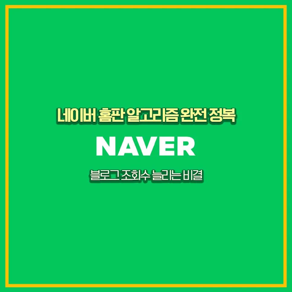 홈피드-노출-알고리즘-전략