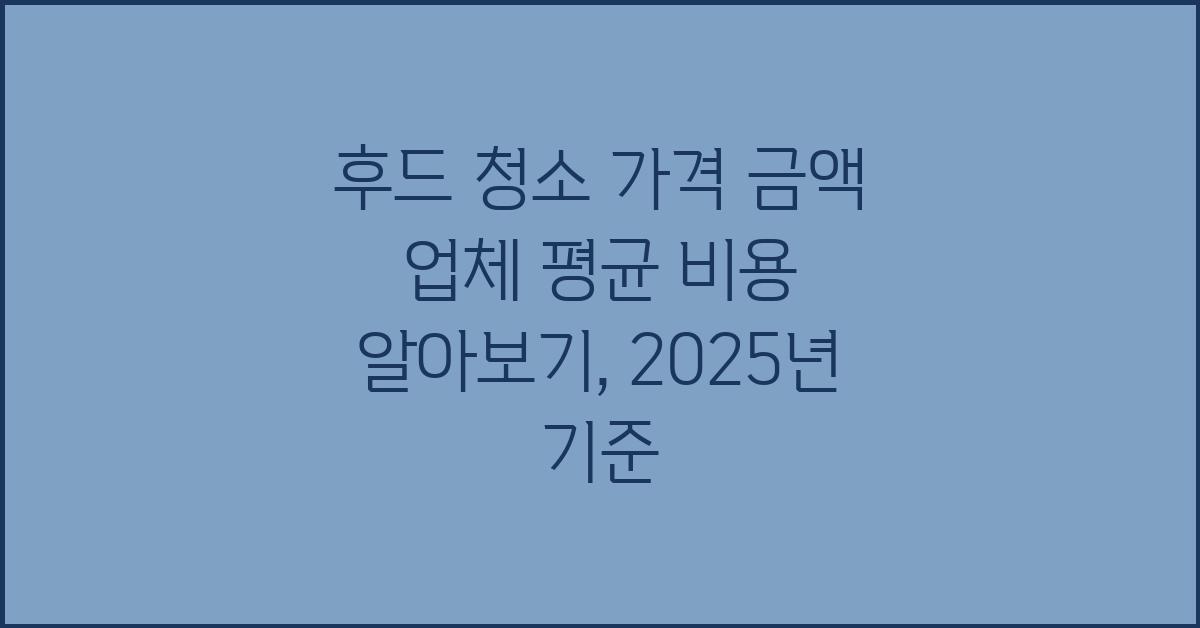 후드 청소 가격 금액 업체 평균 비용
