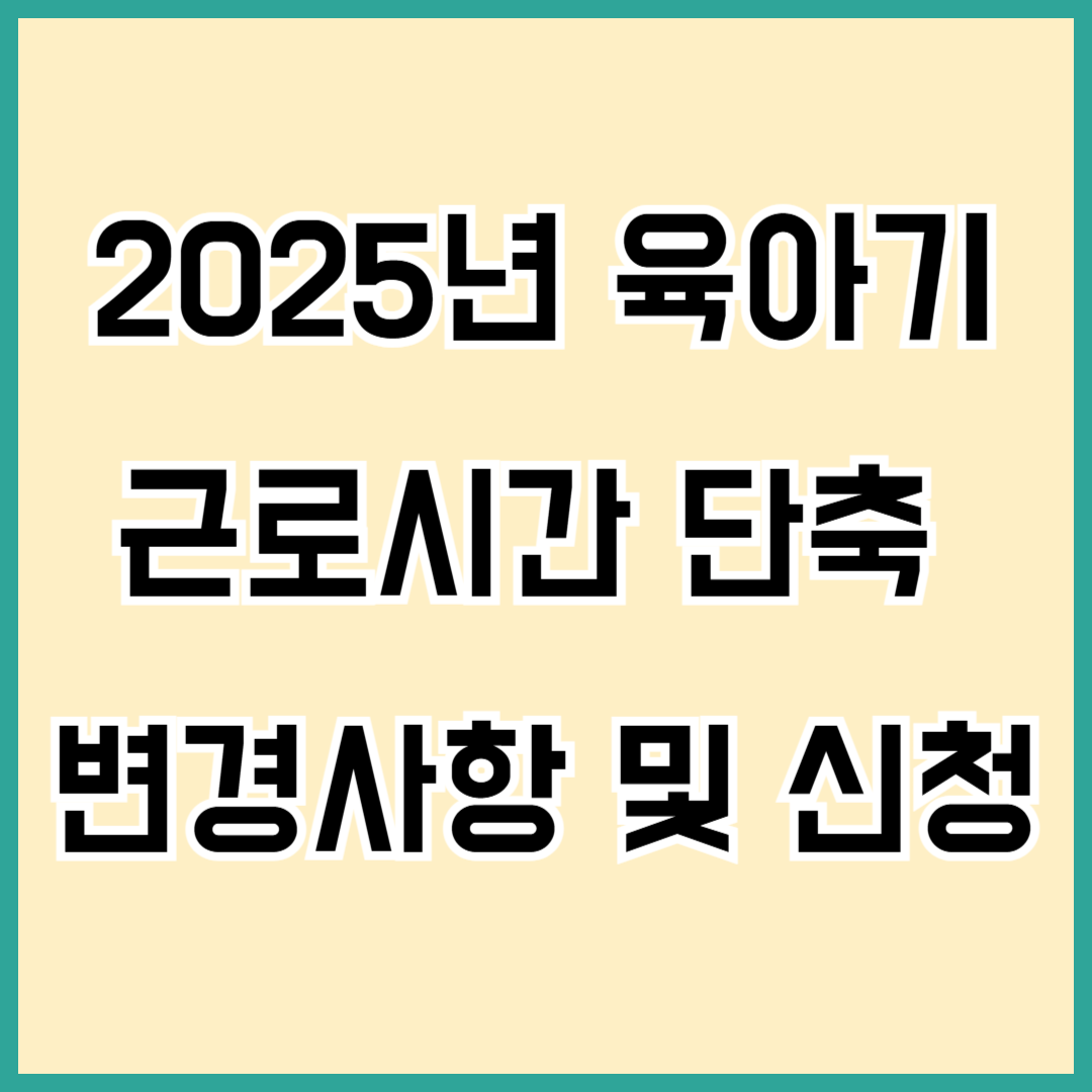 육아기 근로시간 단축