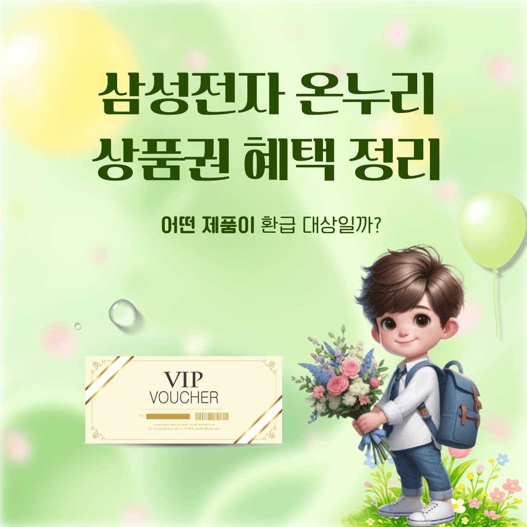삼성전자 온누리상품권 환급