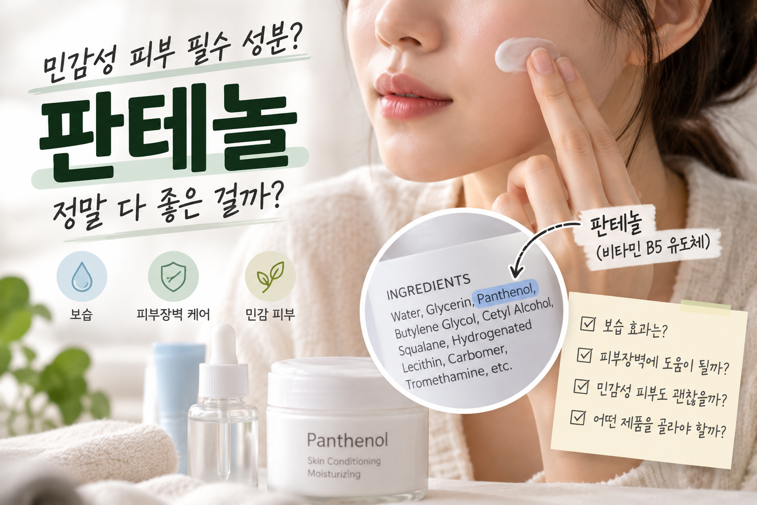 민감 피부를 위한 판테놀 가이드