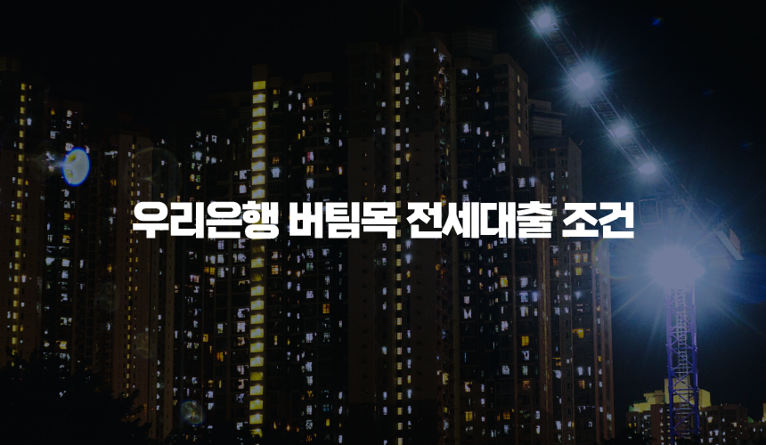 우리은행 버팀목 전세대출 조건