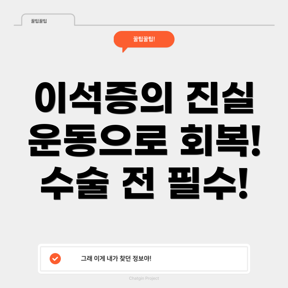 이석증 수술 전후 운동 요법