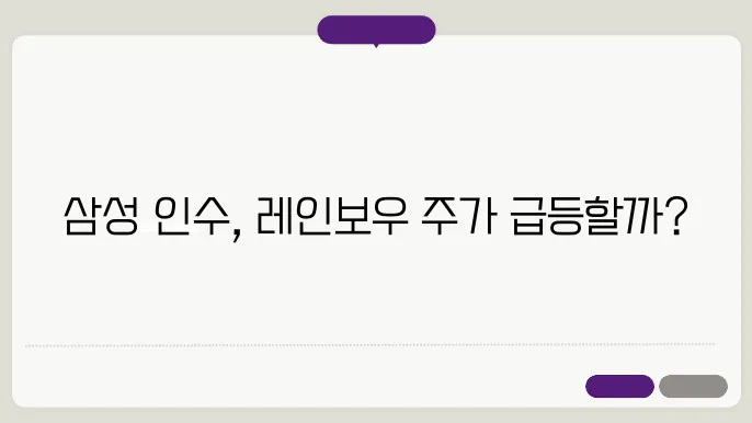 삼성전자 인수로 레인볰우로보틱스 주장