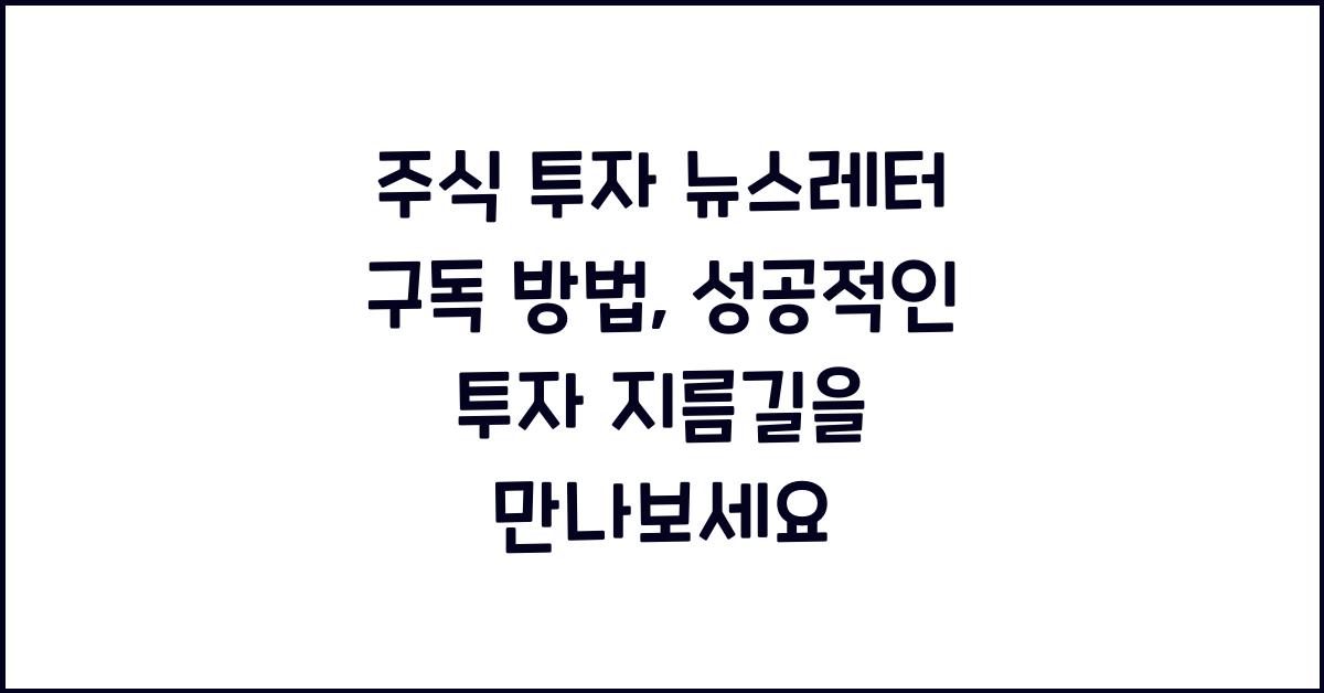 주식 투자 뉴스레터 구독 방법