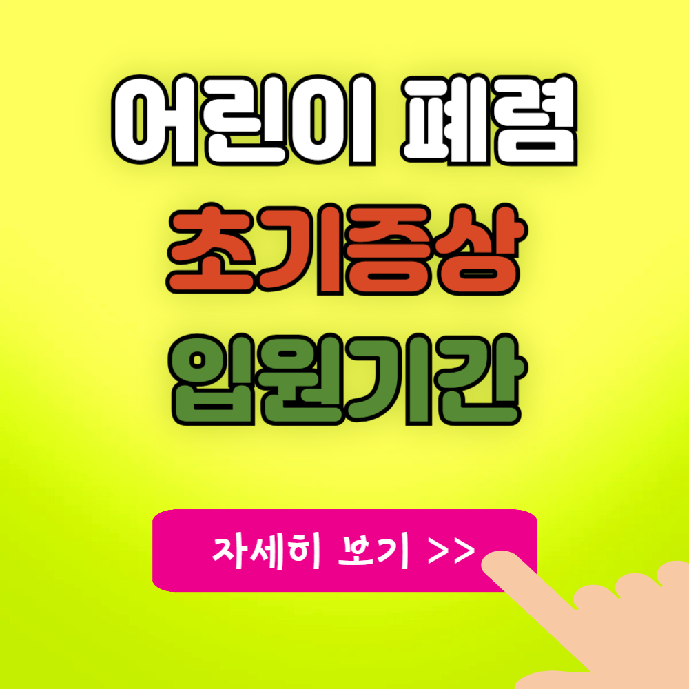 어린이 폐렴 초기 증상 및 평균 입원 기간