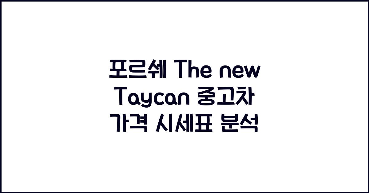 포르쉐 The new Taycan 중고차 가격 시세표