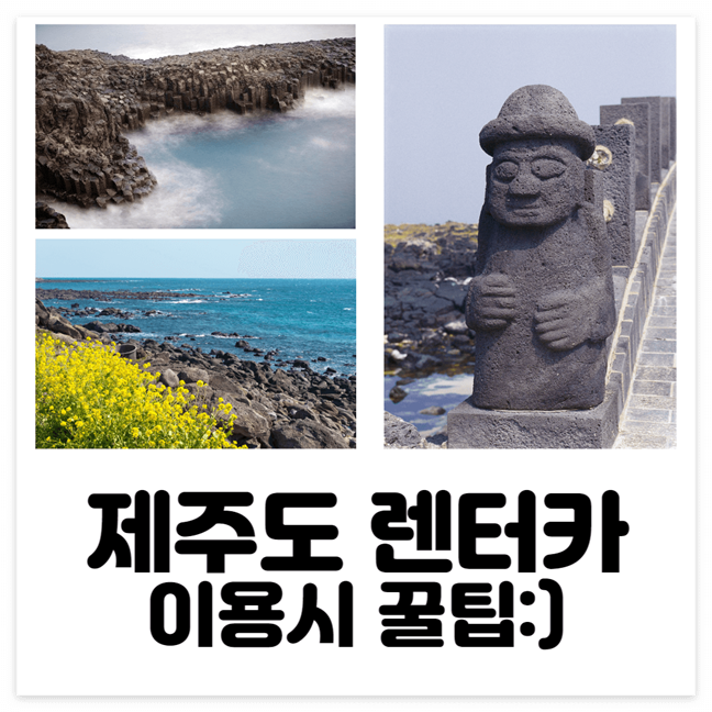 제주도 렌트카