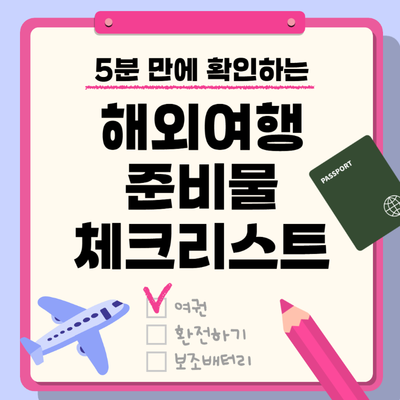 해외여행 준비물 체크리스트 썸네일