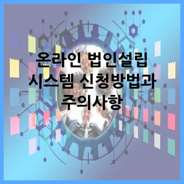 온라인 법인설립 시스템 신청방법과 주의사항