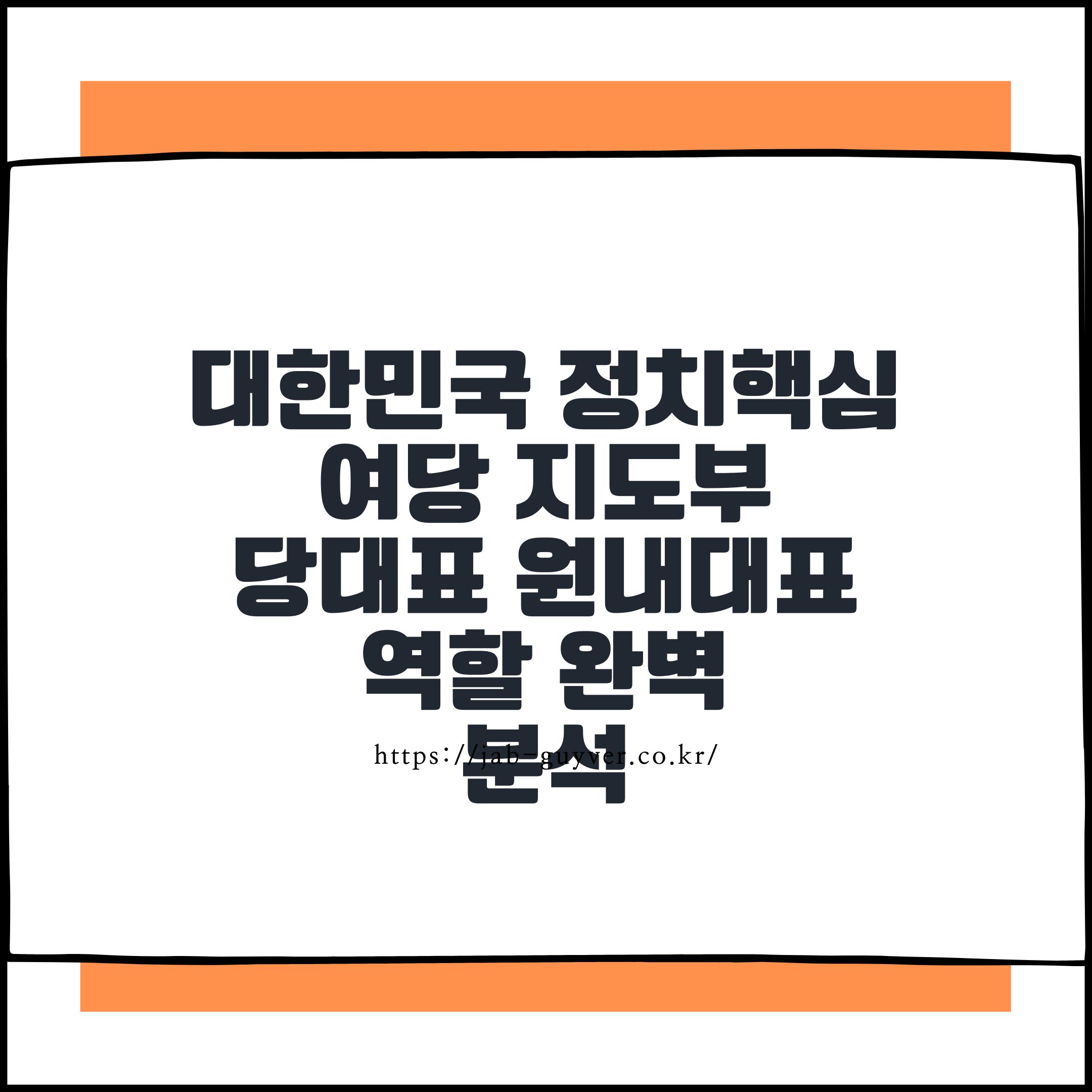 여당 지도부 완전 정복! 당대표와 원내대표 차이와 역할 총정리