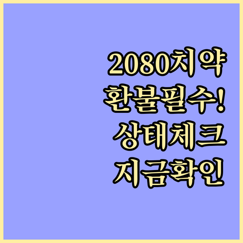 2080 치약 환불 가능 기간 및 제..