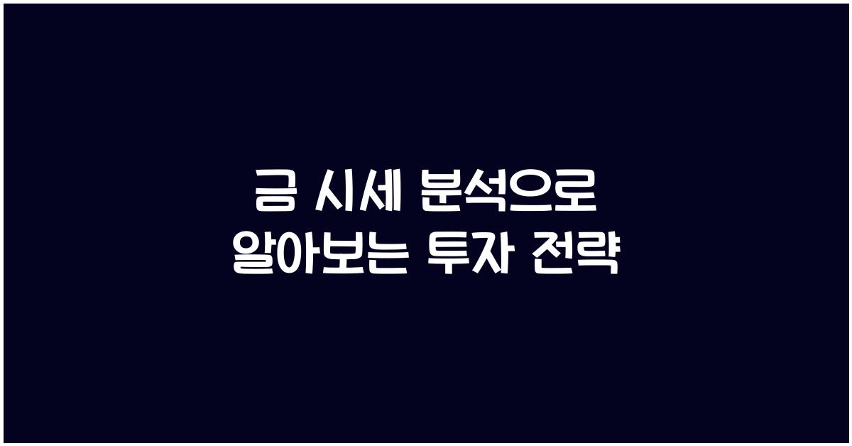 금 시세 분석