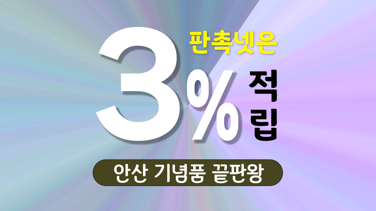 안산 기념품 제작 대표이미지