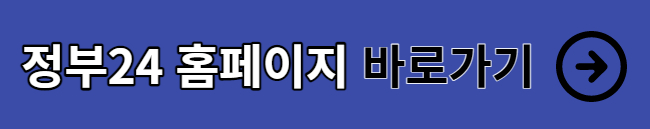 정부24-바로가기