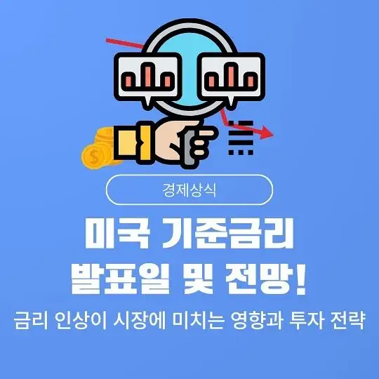 미국 연방준비제도(Fed&amp;#44; 연준)의 기준금리 발표일