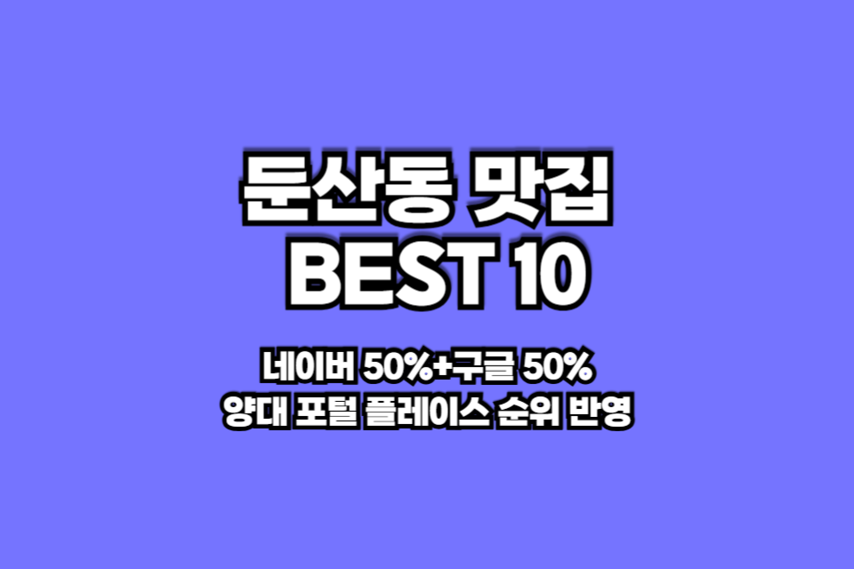 둔산동 맛집 베스트10 썸네일