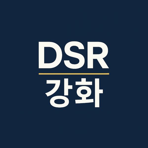 3단계 스트레스 DSR
