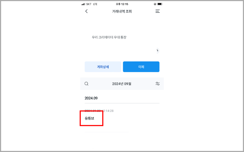 유튜브-입금