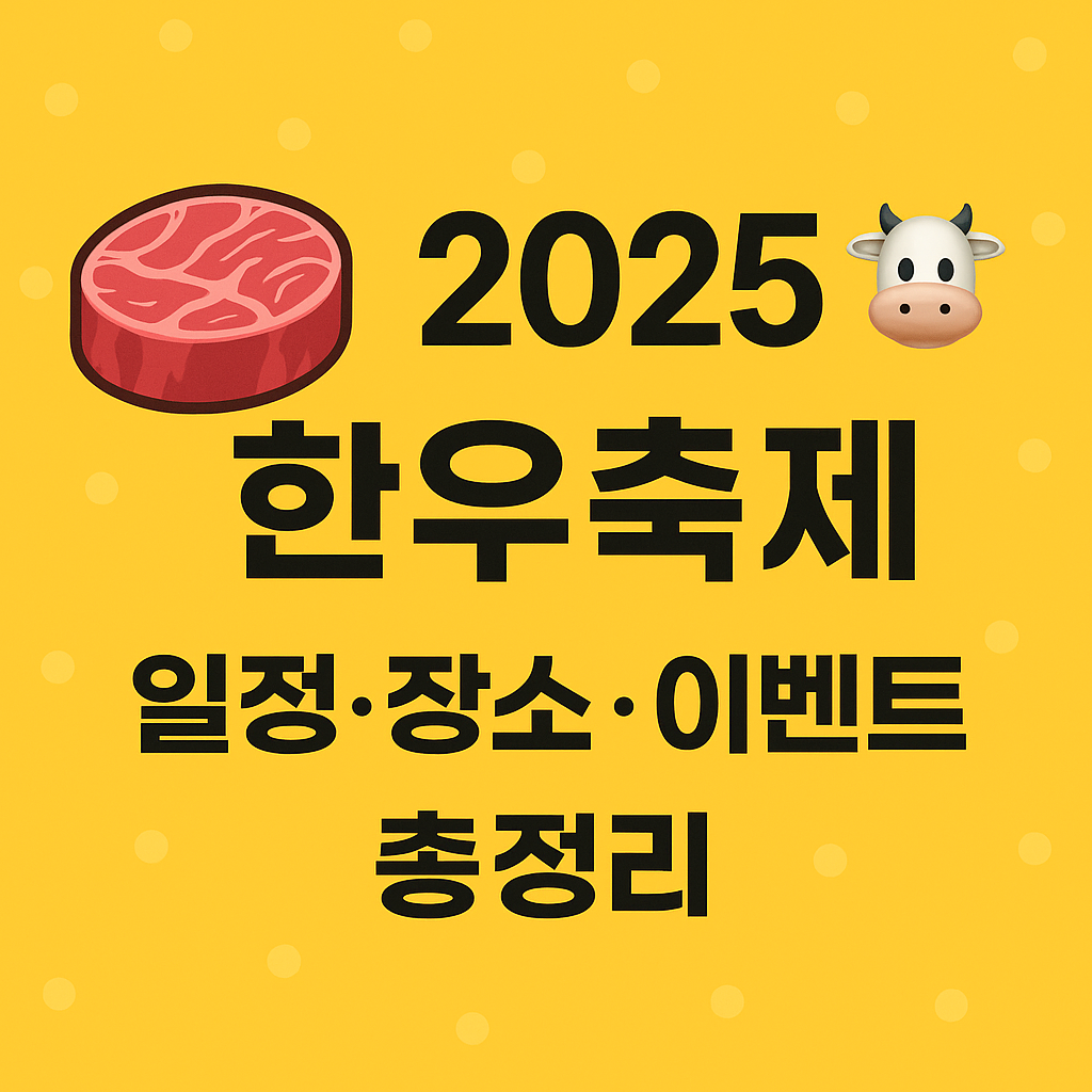 2025 한우축제