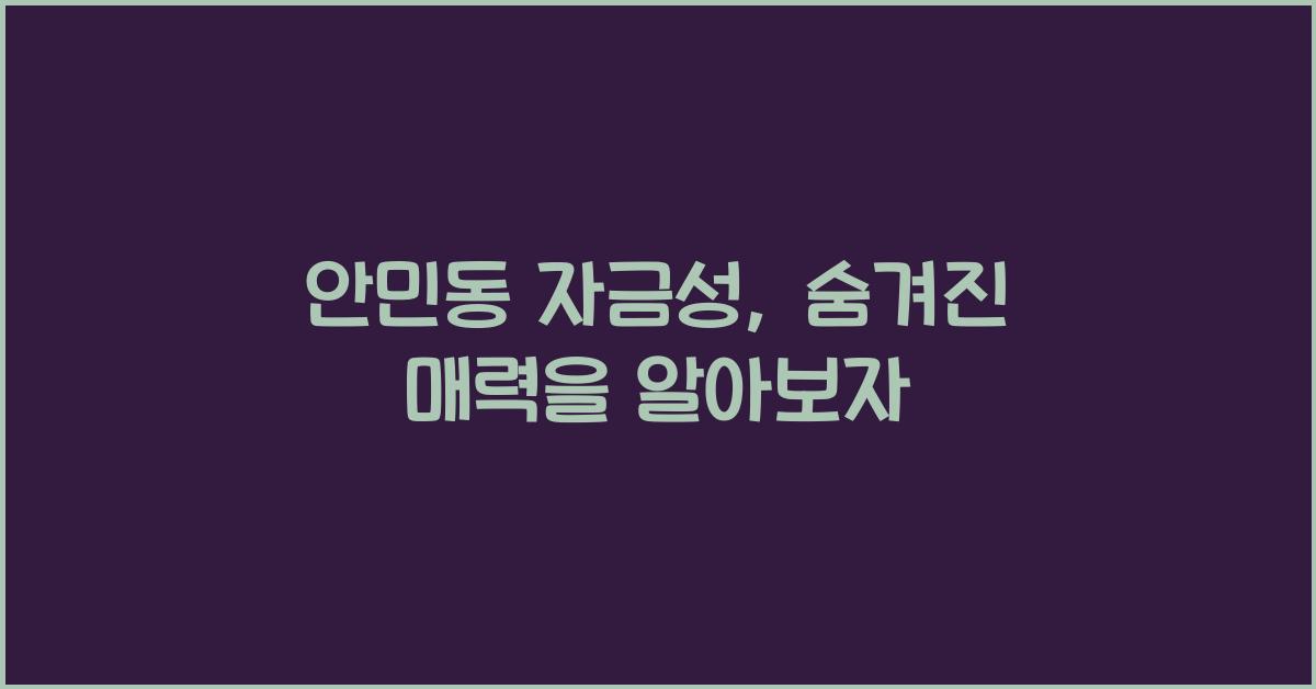 안민동 자금성