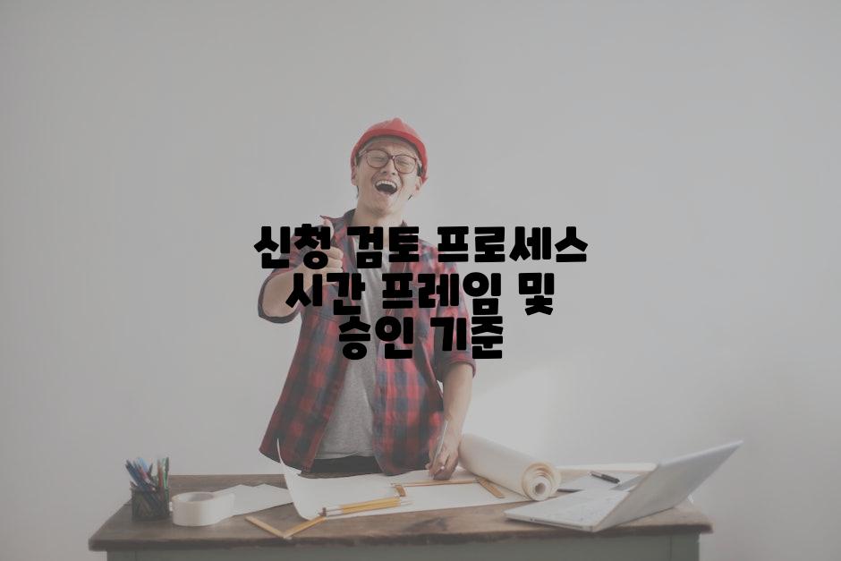 신청 검토 프로세스 시간 프레임 및 승인 기준