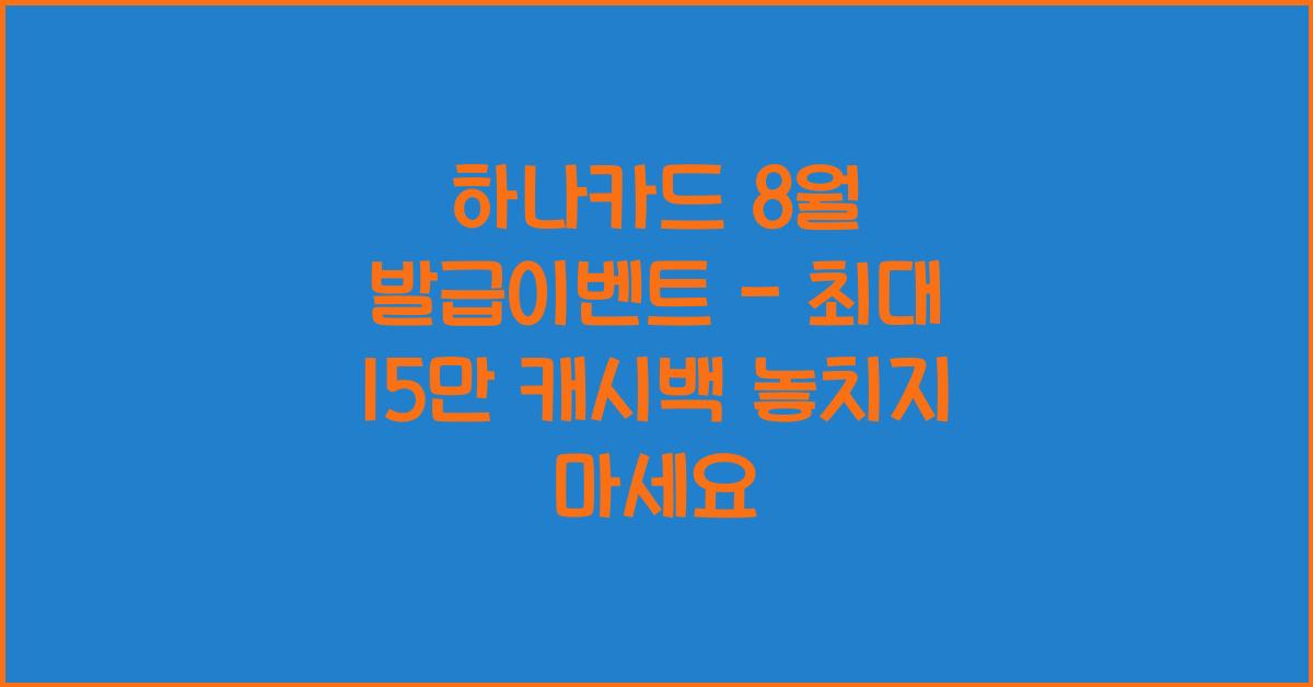 하나카드 8월 발급이벤트