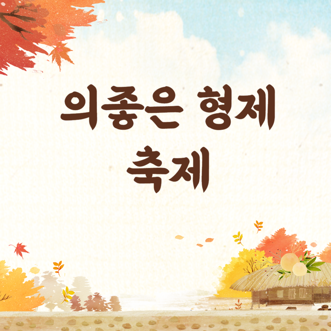 의좋은 형제 축제 소개