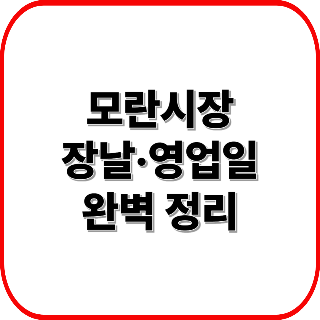 모란시장 장날&middot;영업일 완벽 정리 ❘ 날짜&middot;시간&middot;위치&middot;교통 안내