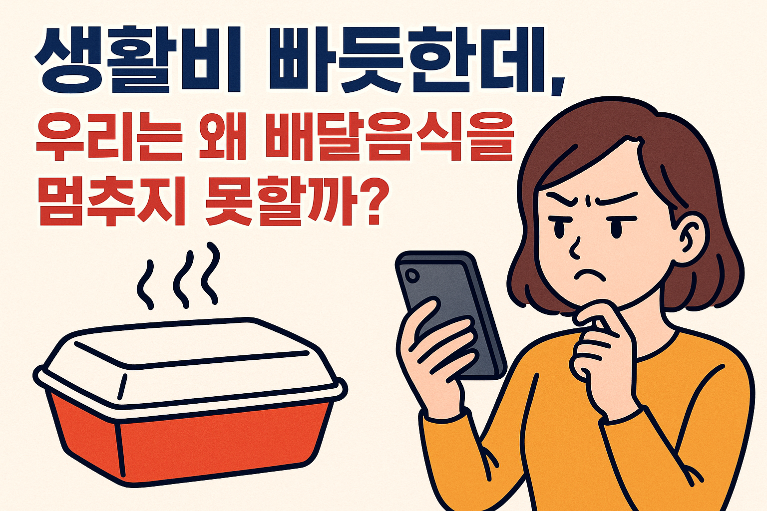 생활비 빠듯한데… 왜 우리는 배달음식을 멈추지 못할까?