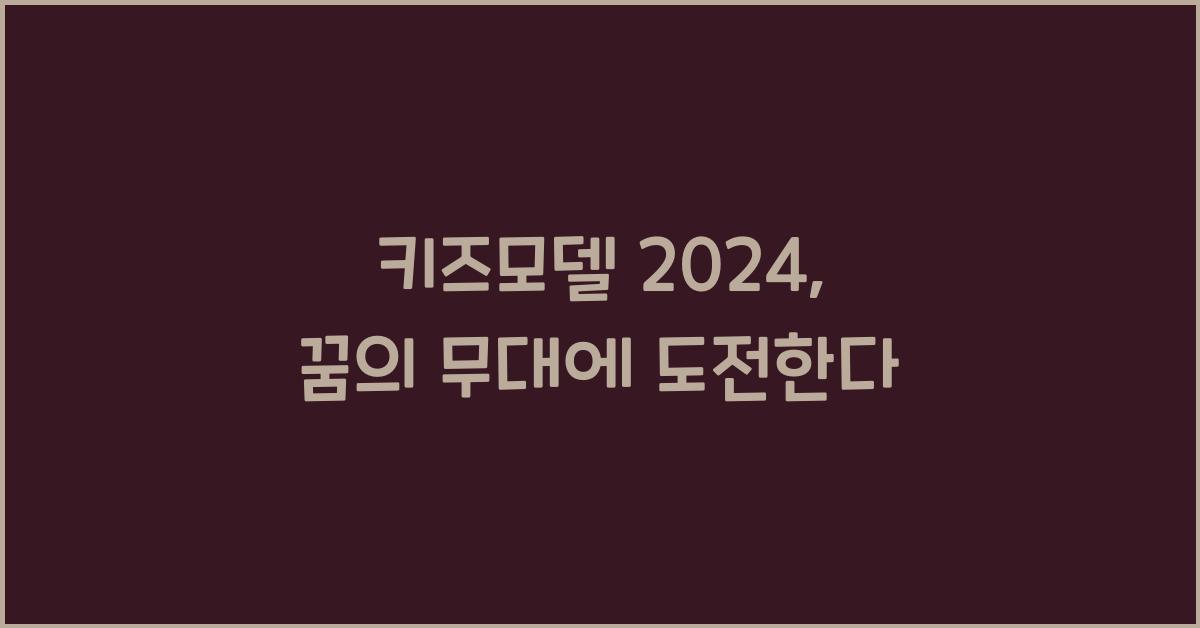키즈모델 2024
