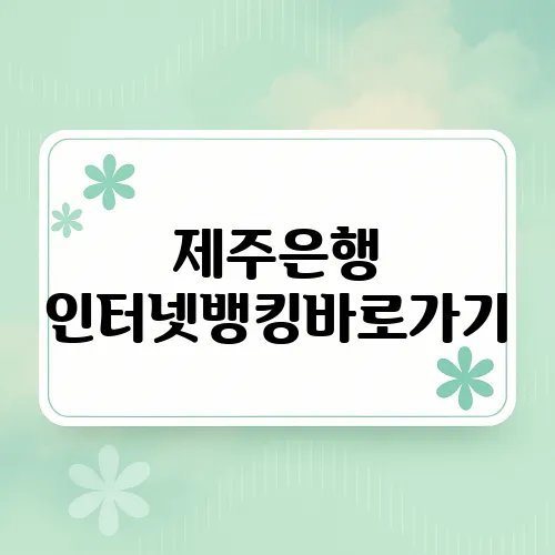 제주은행 인터넷뱅킹바로가기