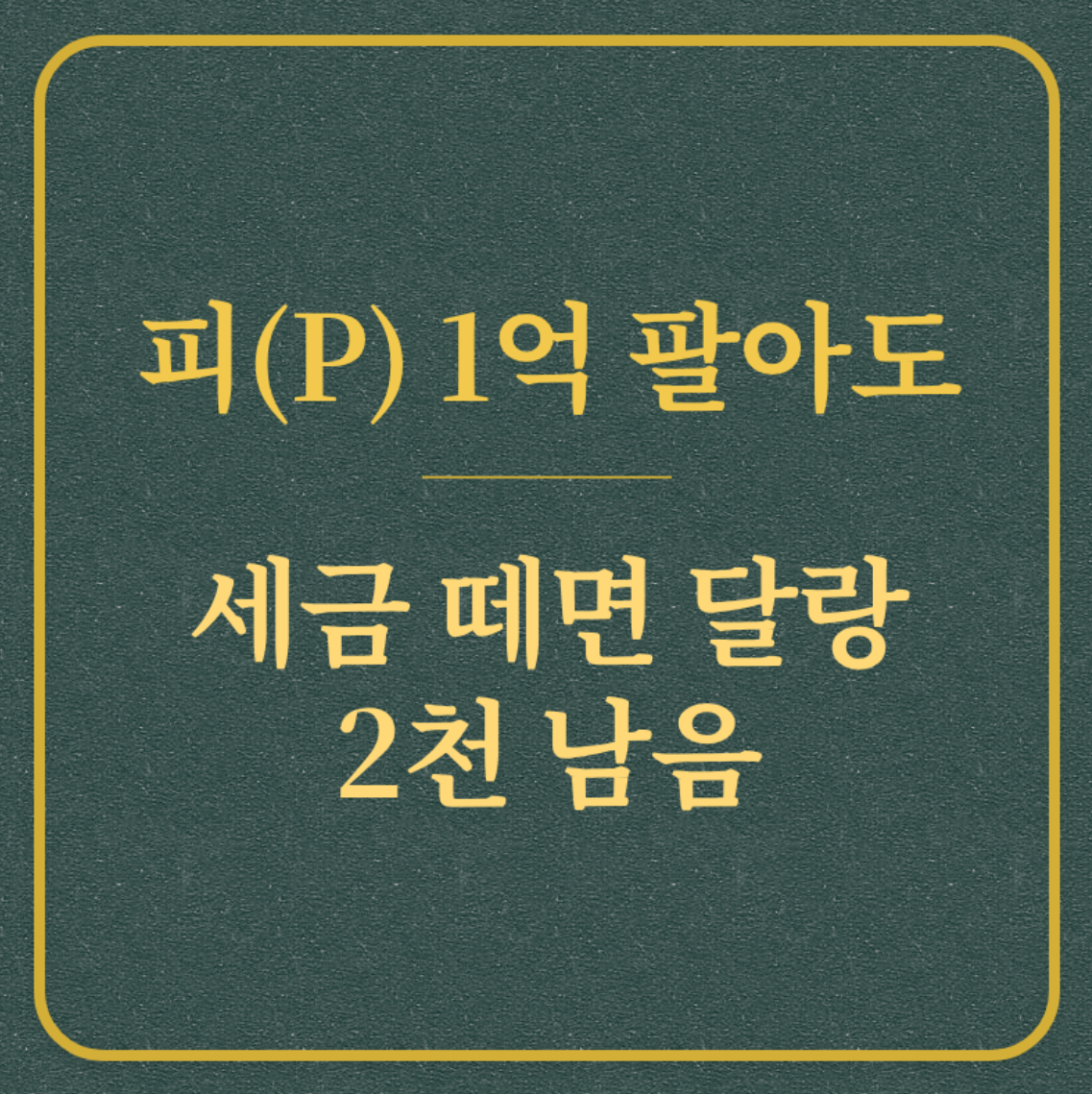 피(P) 1억 팔아도/세금 떼면 달랑 2천 남음