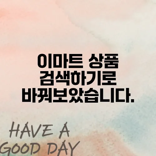 이마트 상품 검색하기로 바꿔보았습니다.