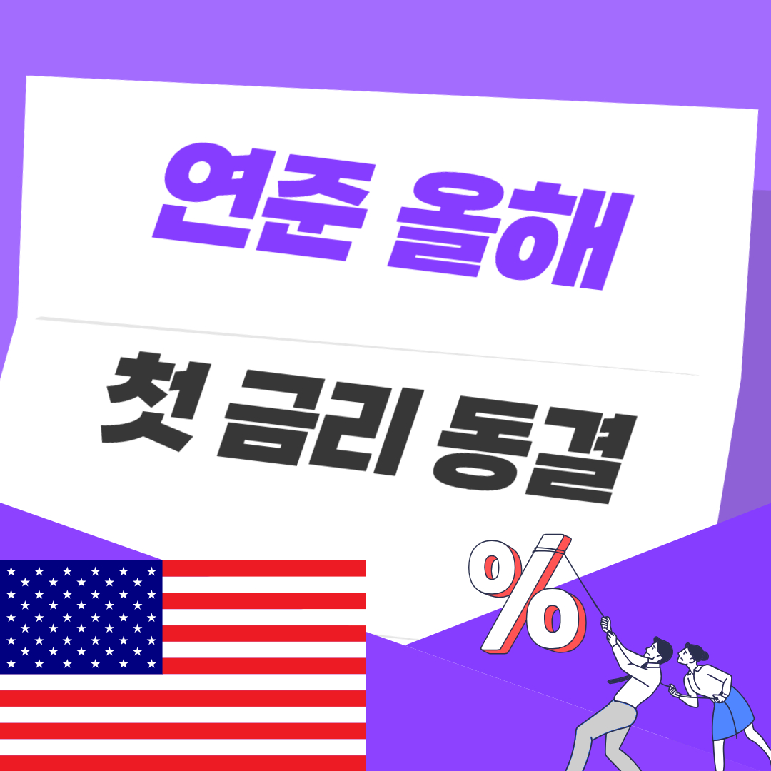 연준 금리 동결