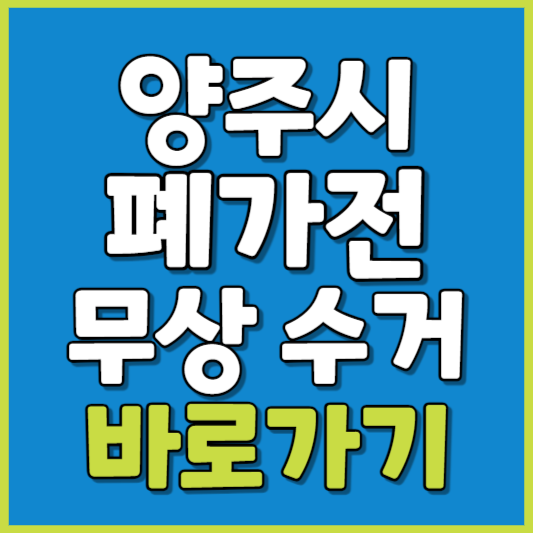 양주시 폐가전 제품 무상수거